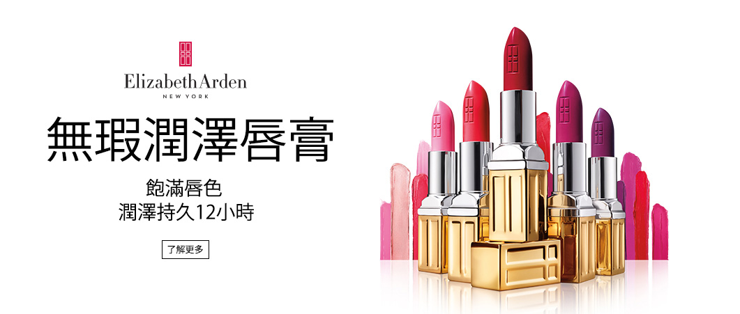 Elizabeth Arden 伊麗莎白雅頓香港官網 | 彩妝 | 完美紐約