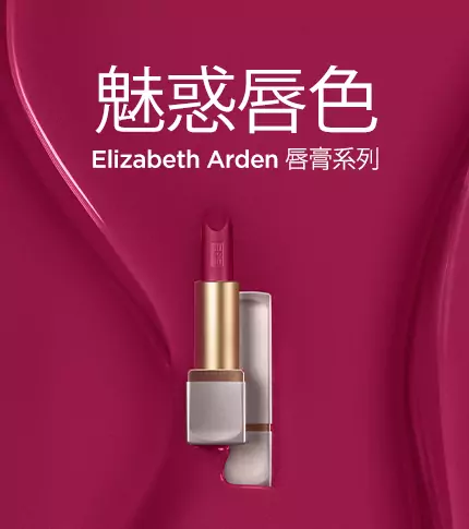 Elizabeth Arden 伊麗莎白雅頓香港官網 | 彩妝 | 亮麗水嫩唇膏
