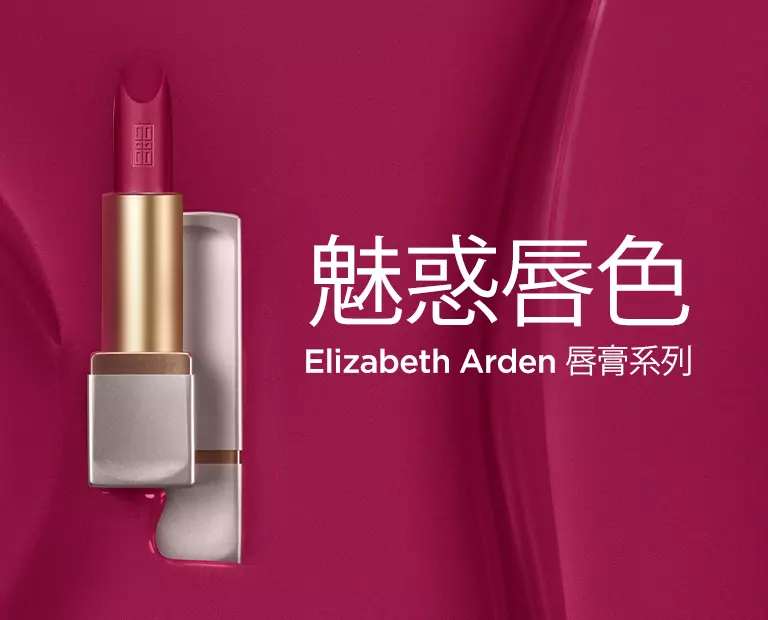 Elizabeth Arden 伊麗莎白雅頓香港官網 | 彩妝 | 亮麗水嫩唇膏